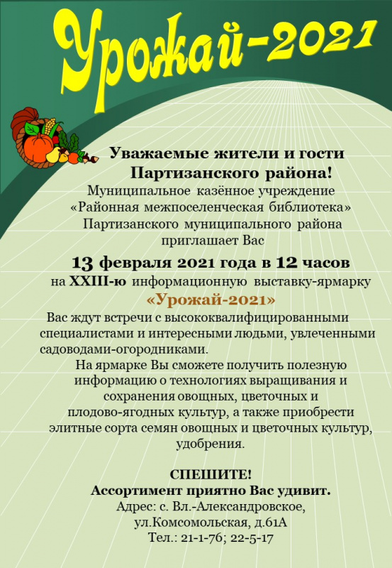 XXIII информационная выставка-ярмарка «Урожай-2021»