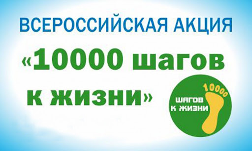 Всероссийская акция «10 000 шагов к жизни», приуроченная к Всемирному Дню здоровья
