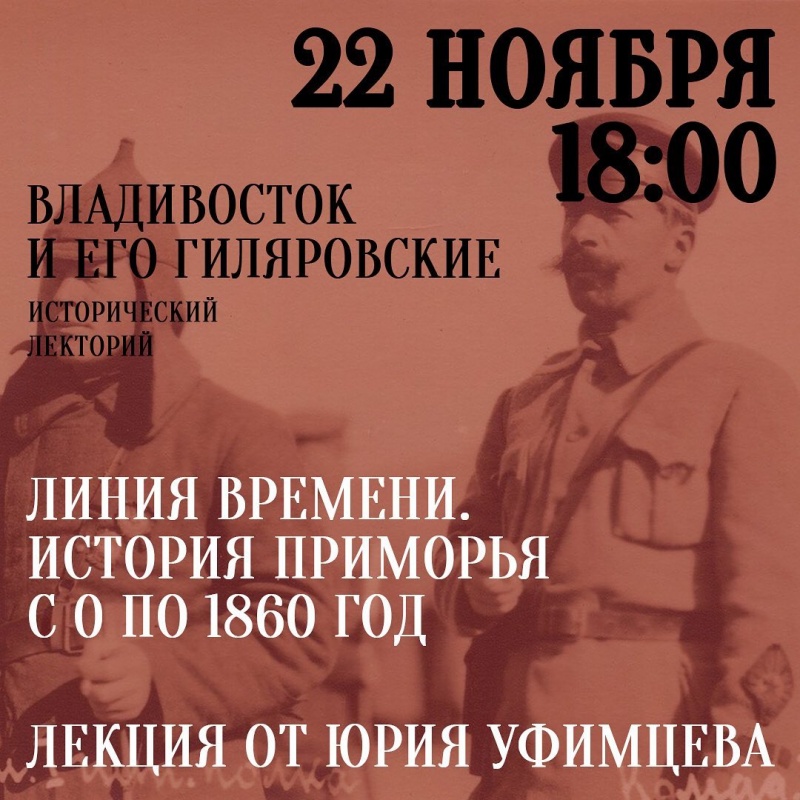 Линия времени. История Приморья с 0 по 1860 год. Лекция от Юрия Уфимцева.