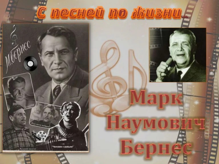 Час ретро-музыки «Я люблю тебя, жизнь» к 110-летию М. Н. Бернеса, советского певца и киноактера.
