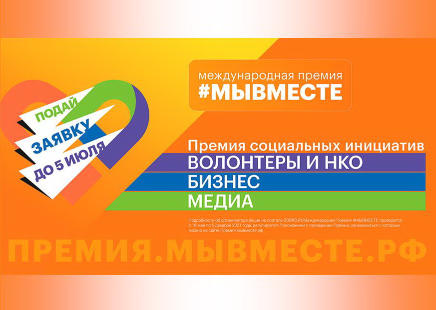 На территории Российской Федерации проходит Международная премия «#Мы Вместе»