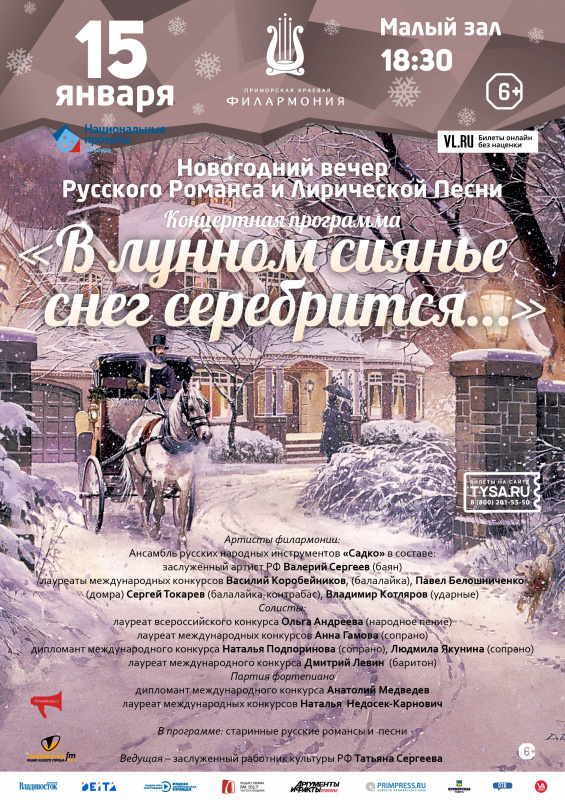 Концертная программа «В лунном сиянии снег серебрится»