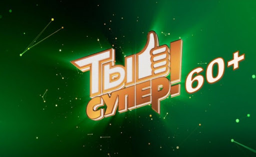 Телекомпания НТВ объявляет о новом кастинге программы «Ты супер! 60+»