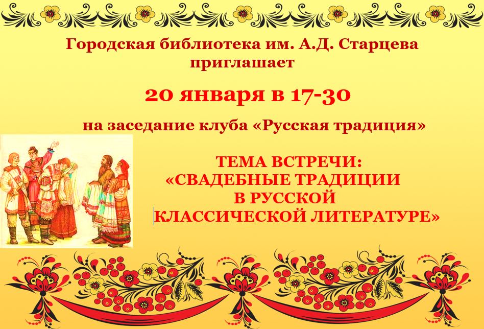 Встреча "Свадебные традиции в русской классической литературе"