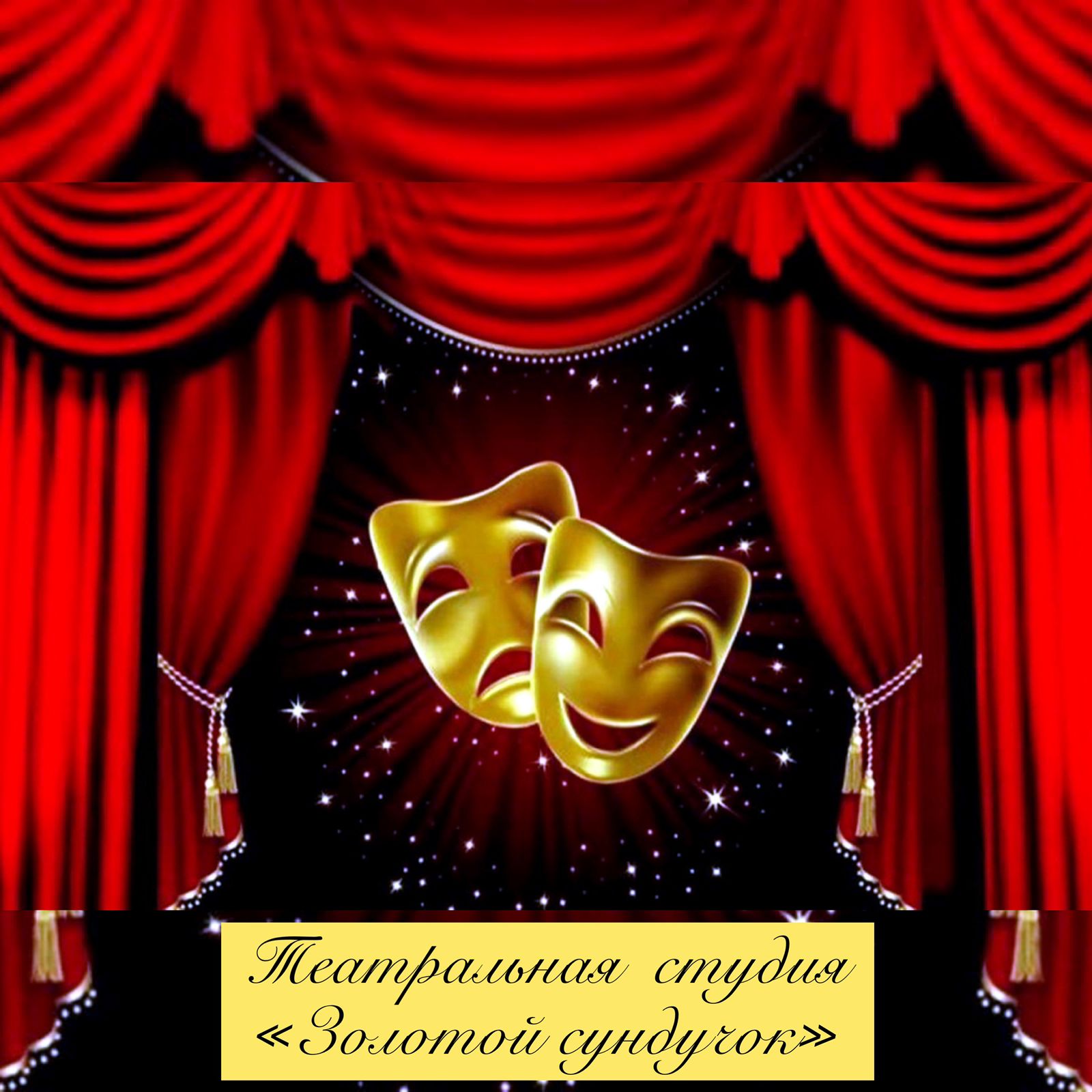 В театральной студии «Золотой сундучок знакомство с творчеством  Николая Черкасова»