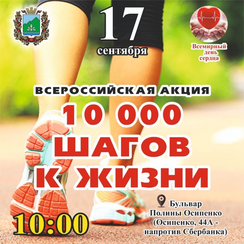 «Анонс мероприятия «10 000 шагов к жизни»