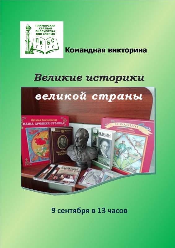Командная викторина "Великие историки великой страны", подготовленная Приморской краевой библиотекой для слепых.