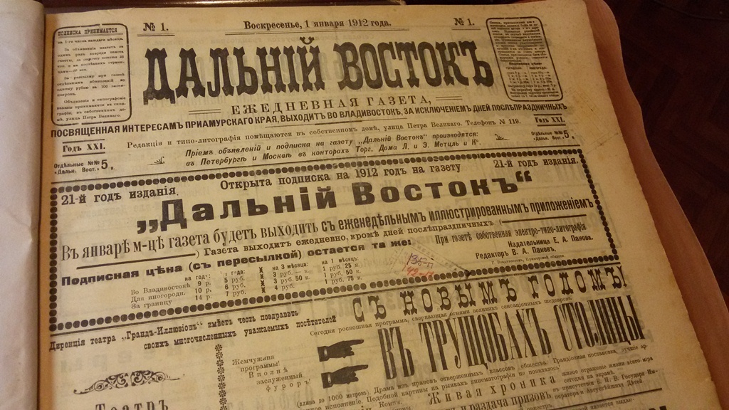 Газетные войны во Владивостоке начала ХХ века