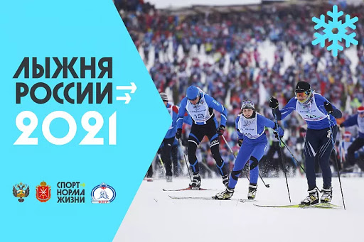 «Все на старт Лыжни России-2021!»