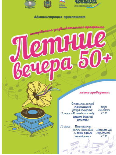Танцевальное-развлекательная программа: «Летние вечера 50+» в Арсеньеве