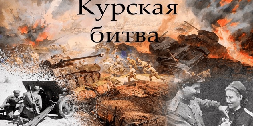Экскурс в историю «Курская битва: сплав мужества и стали»