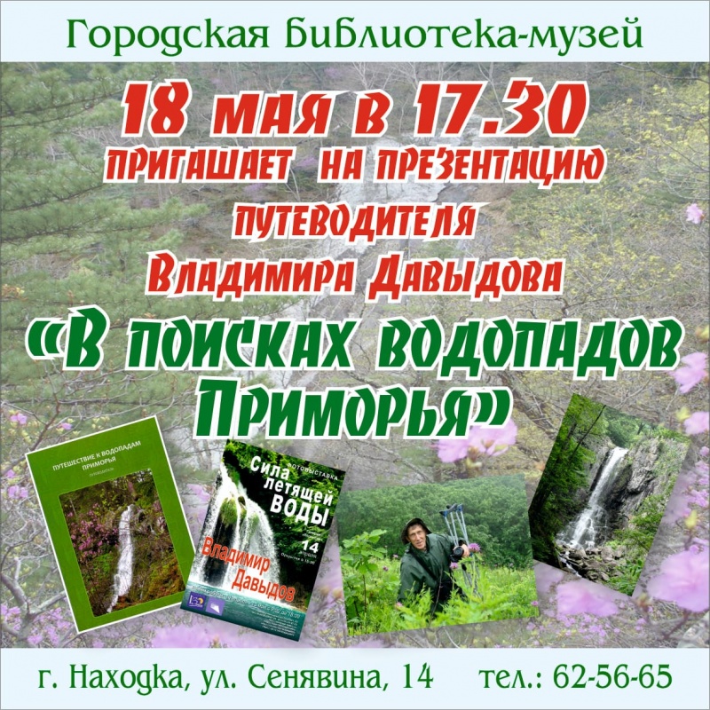 Презентация книги Владимира Давыдова «В поисках водопадов Приморья» в Находке