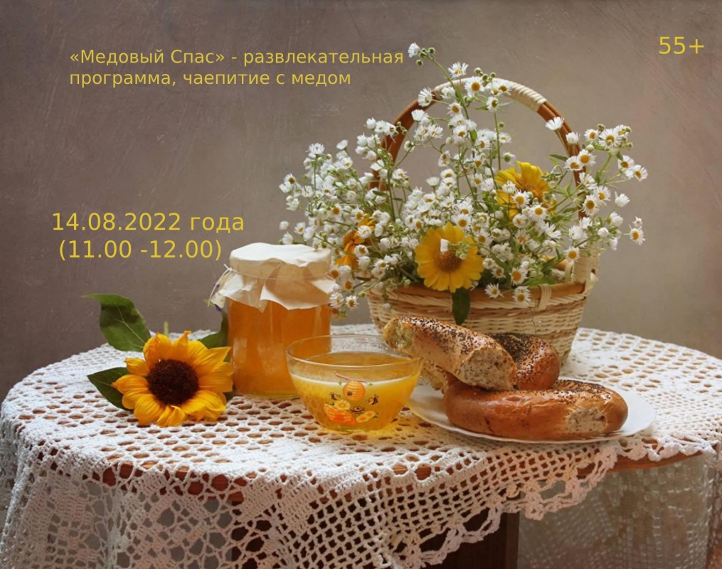 «Медовый Спас» - развлекательная программа, чаепитие с медом