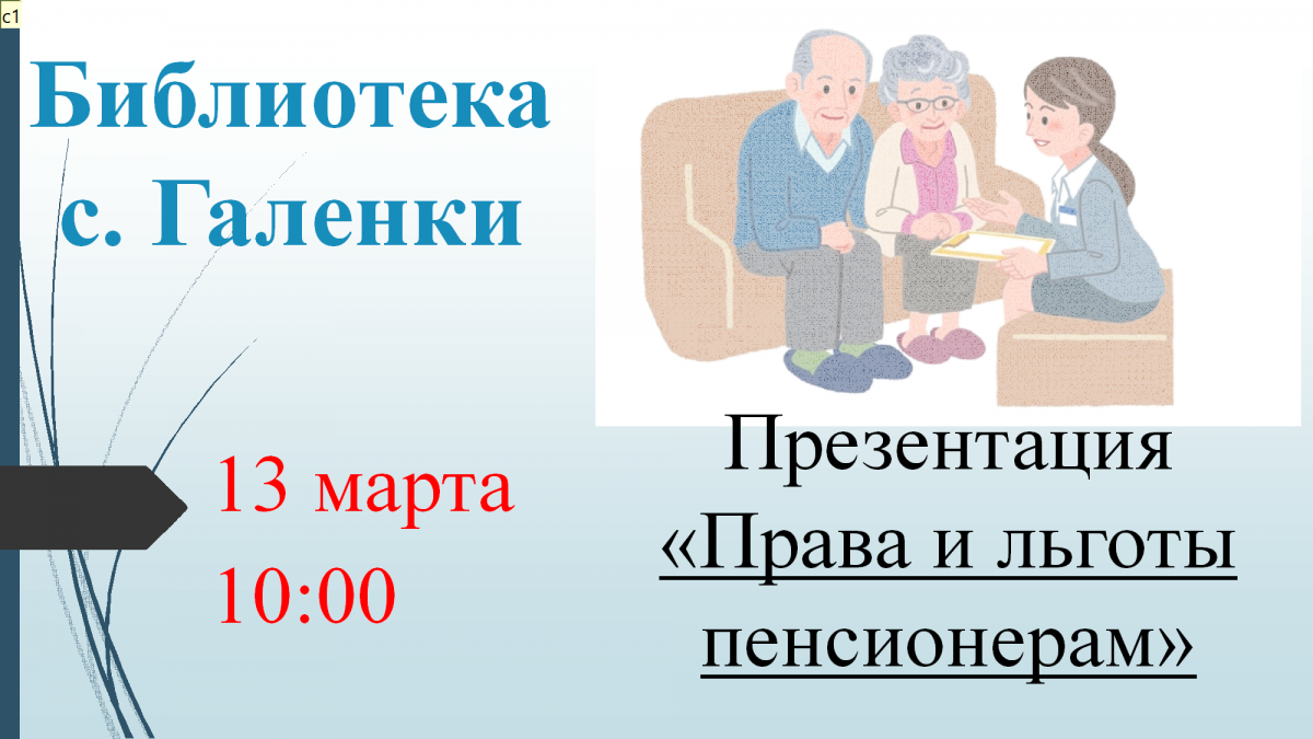 Презентация «Права и льготы пенсионерам»