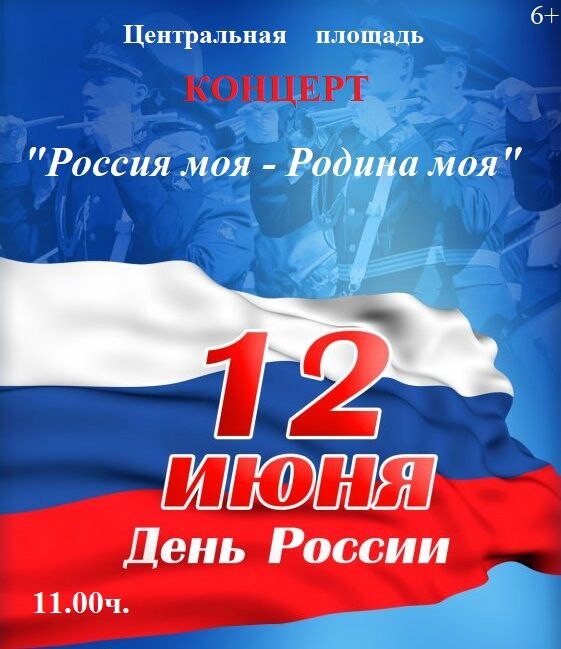 «Россия моя — Родина моя!»