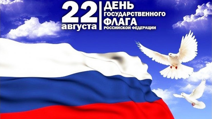 Тематическая программа, посвящённая Дню Российского флага