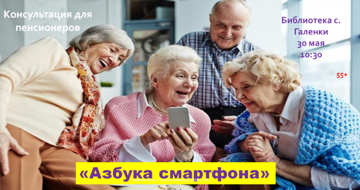 Консультация для пенсионеров «Азбука смартфона»