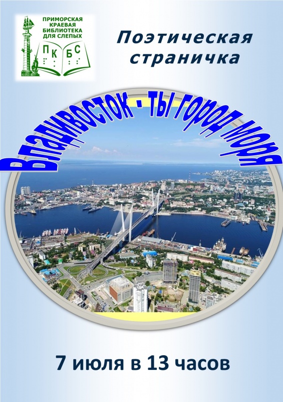 Владивосток – ты город моря