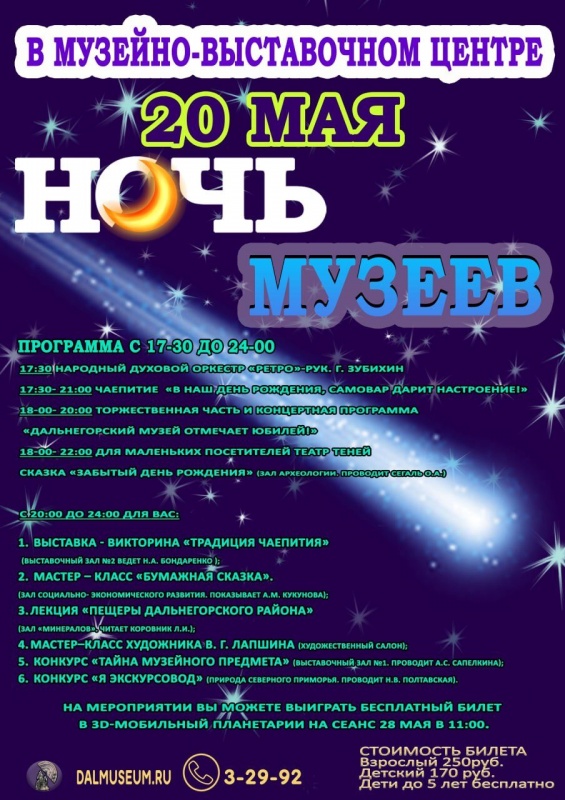Анонс мероприятия «Ночь в музее» г. Дальнегорск 