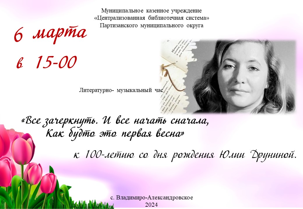 «Мероприятие, посвящённое 100-летию со дня рождения Юлии Друниной: «Все зачеркнуть. И все начать сначала, как будто это первая весна»